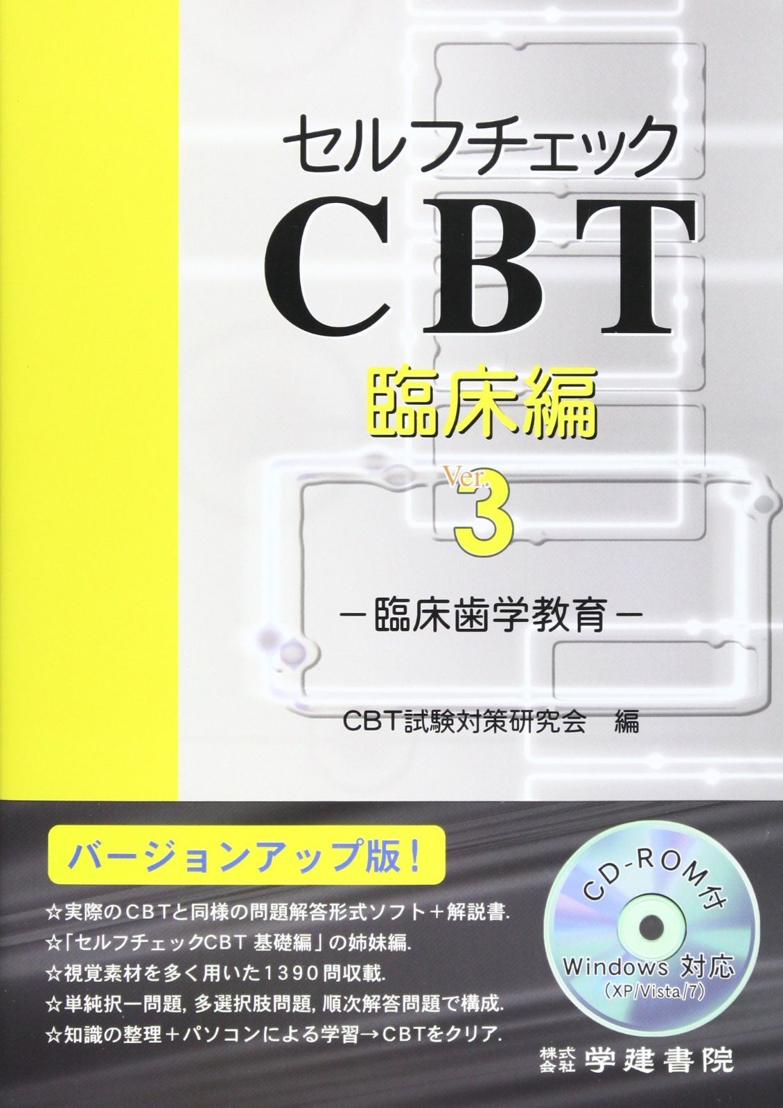 セルフチェックCBT Ver.3、6 セルフチェックCBT Ver.3、6 歯科セルフチェック CBT 臨床編 3 & 基礎編