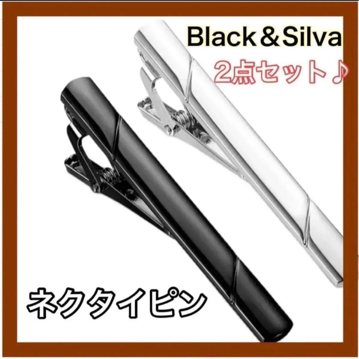 ネクタイピン 2本セット 黒 ブラック シルバー スーツ タイピン ネクタイピン 2本セット 黒 ブラック シルバー スーツ タイピン