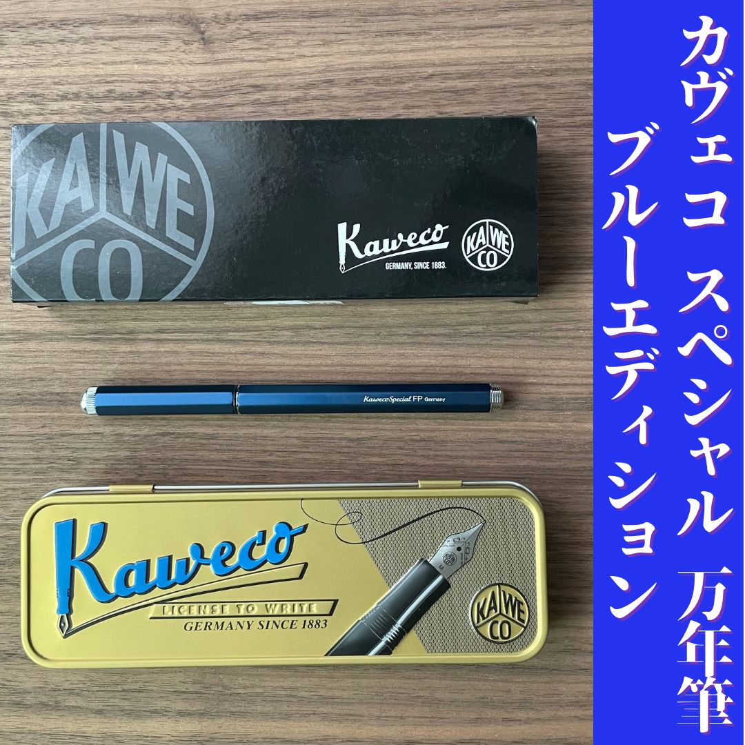 カヴェコ Kaweco スペシャル ブルー エディション 限定 万年筆 - メルカリ