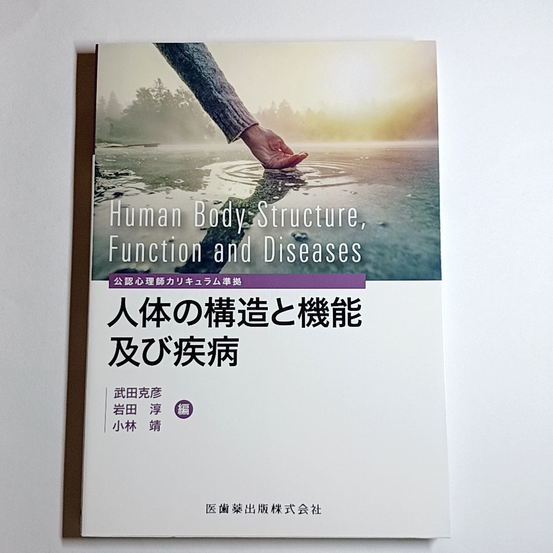 公認心理師カリキュラム準拠　人体の構造と機能及び疾病　古本・古書