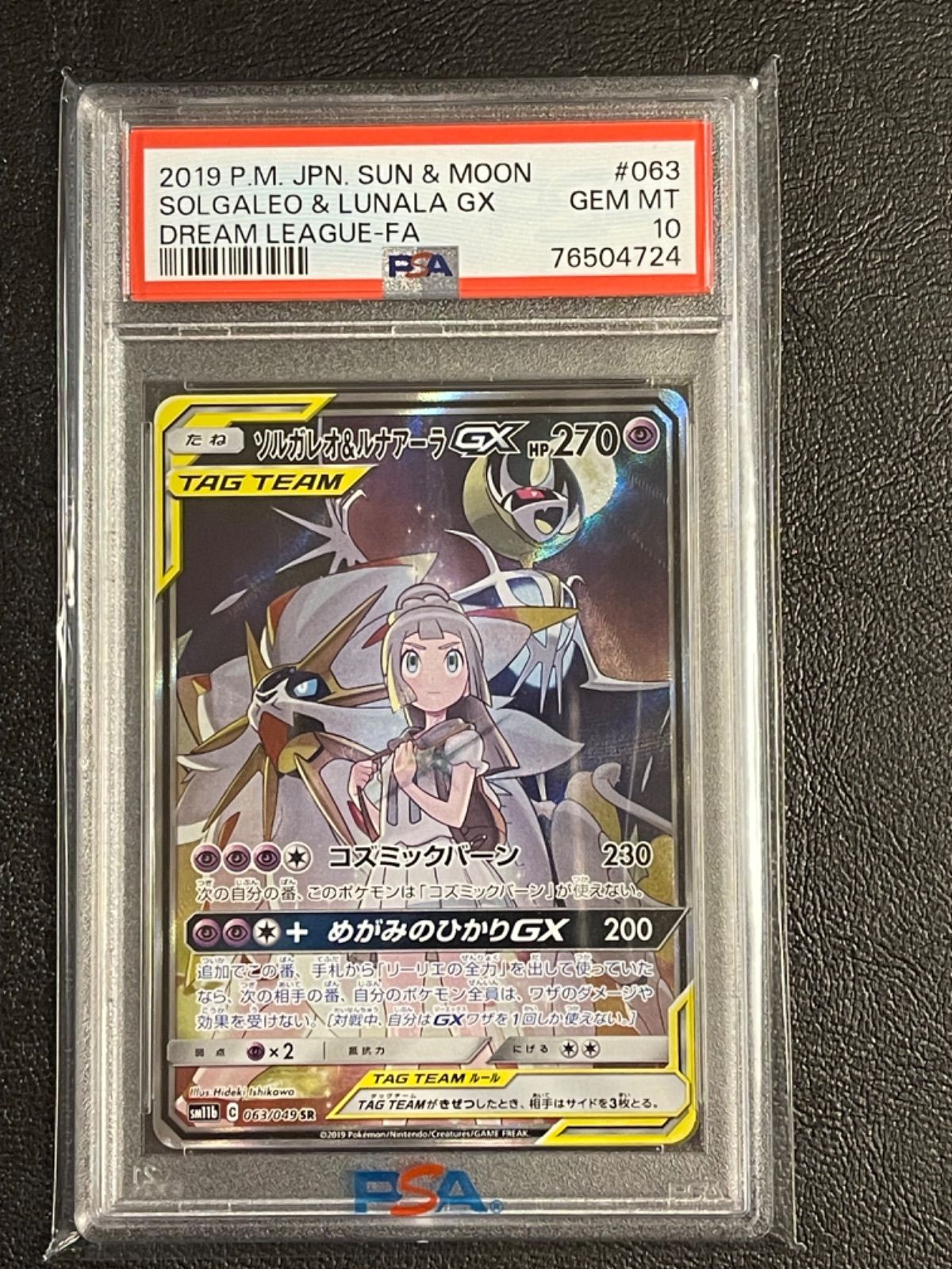 ポケモンカード 極美品 ソルガレオ&ルナアーラ GX (SA) SR PSA10 