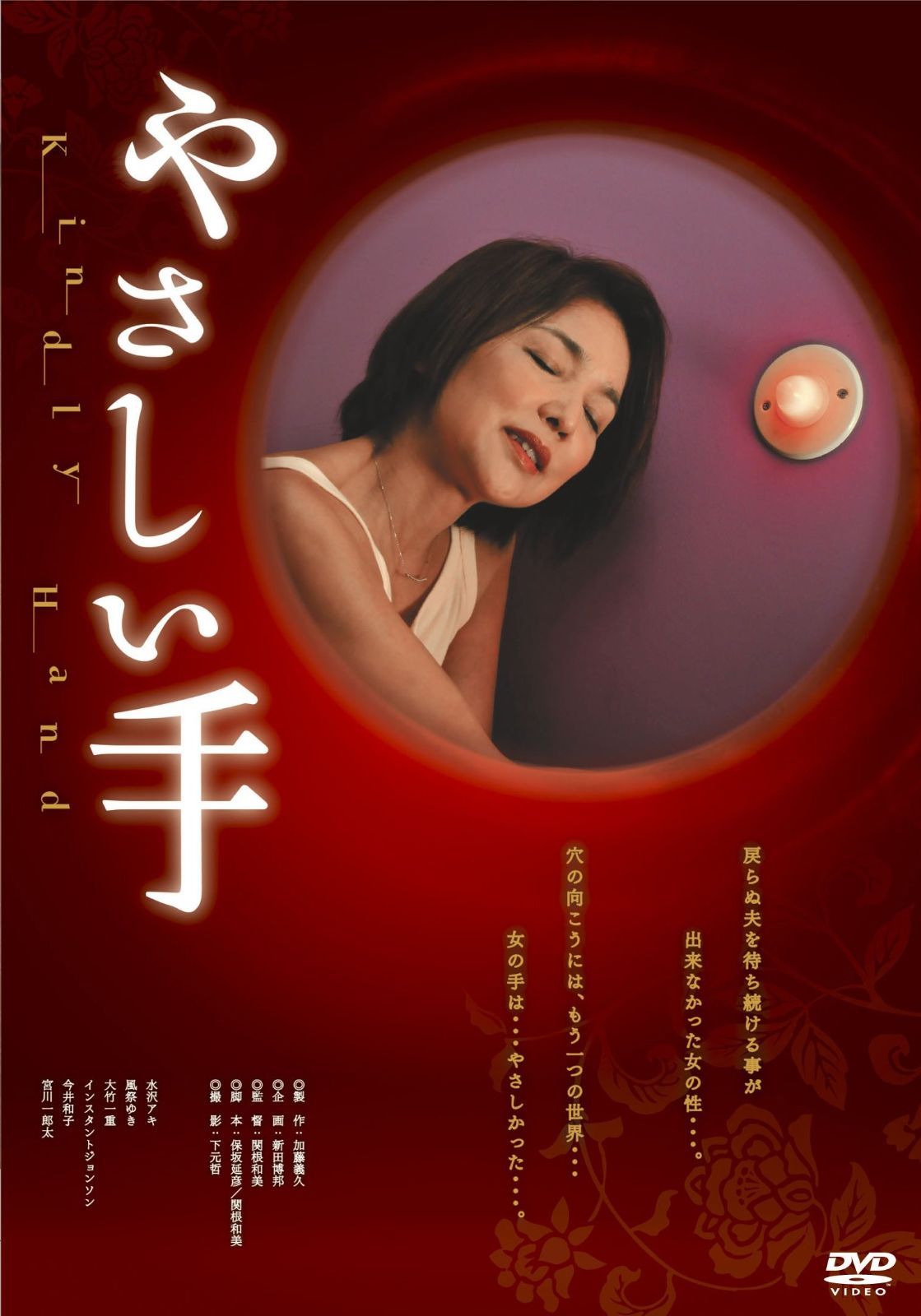 やさしい手 DVD