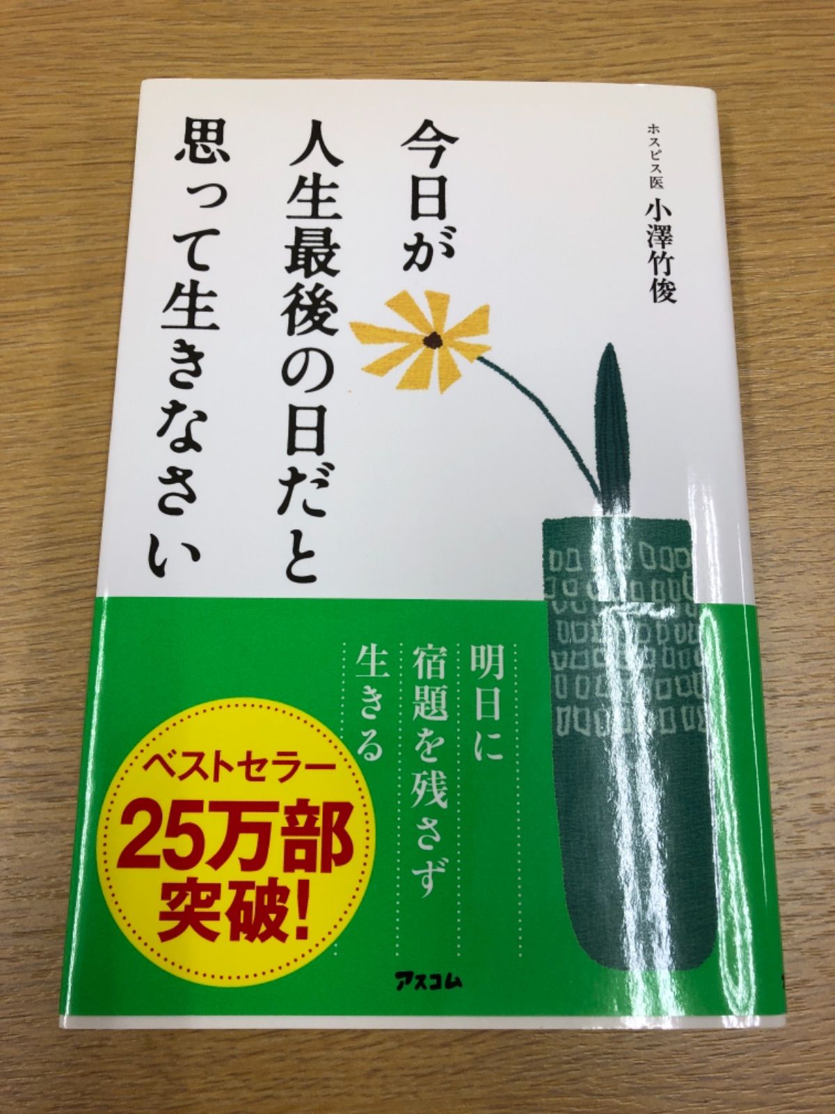 いずれくる死にそなえない & 今日が人生最後の日だと思って生きなさい - メルカリ