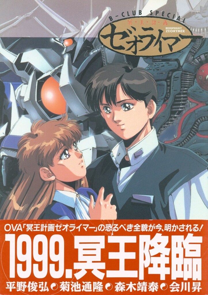 バンダイ B-CLUB SPECIAL 冥王計画ゼオライマー (帯付)