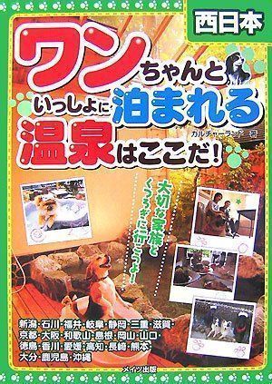 中古】西日本 ワンちゃんといっしょに泊まれる温泉はここだ