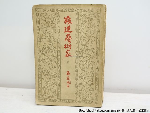 叛逆藝術家/藤森成吉/聚英閣*32814