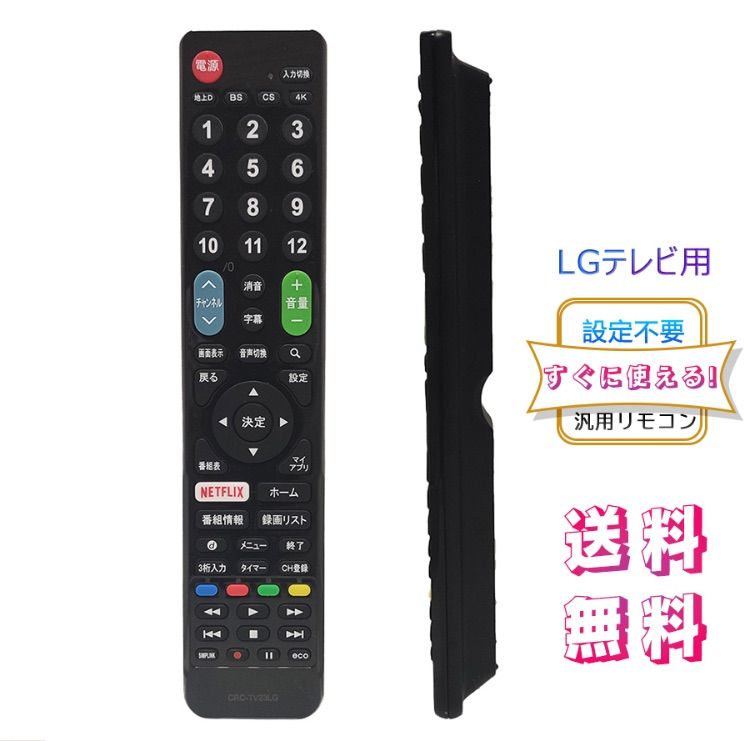 2024革新版 テレビリモコン LG 汎用 リモコン 設定不要 代用 買い替え LG リモコン 代替 液晶テレビ用 シンプル 地上デジタル用 代用赤外線リモコン 太字ボタン 使用簡単に使え 応答性が高く TV リモコン 設定不要すぐに使えるリモコン