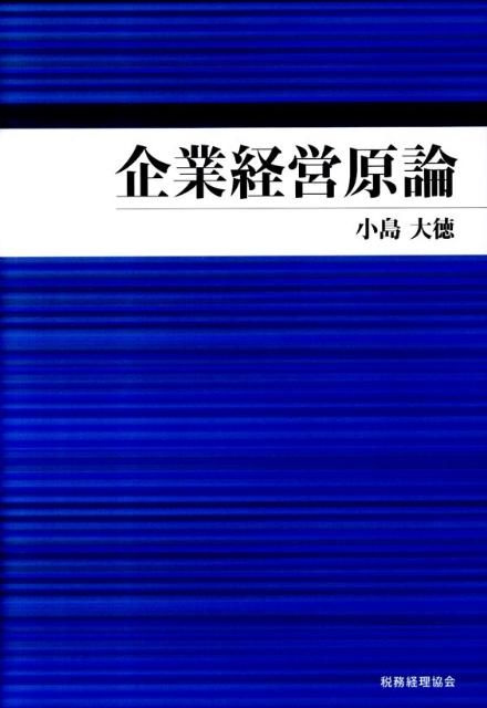  企業経営原論 ビジネス・経済