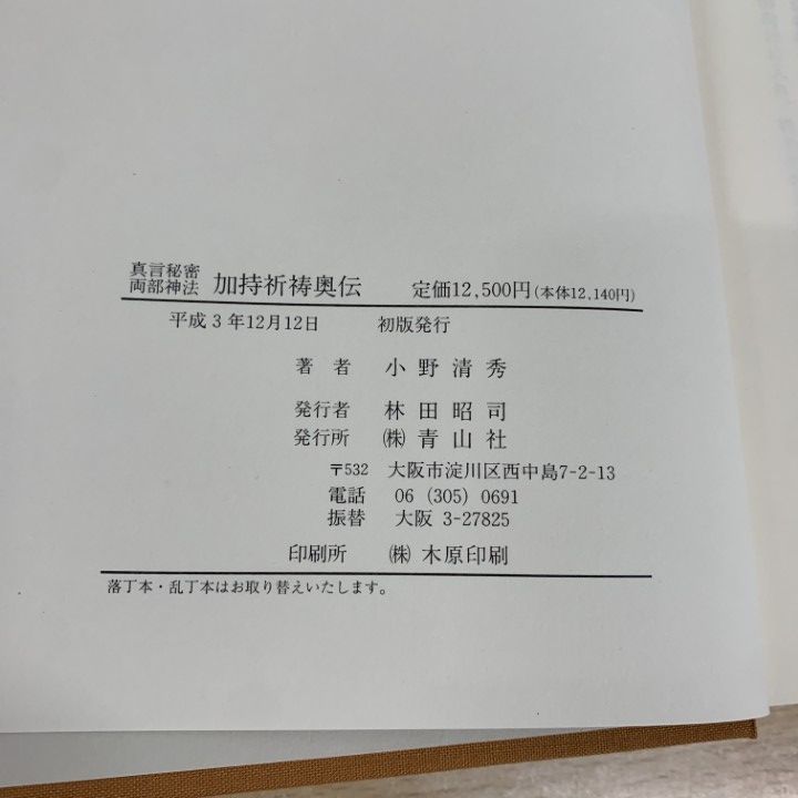 △01)【同梱不可】加持祈祷奥伝 真言秘密両部神法/小野清秀/青山