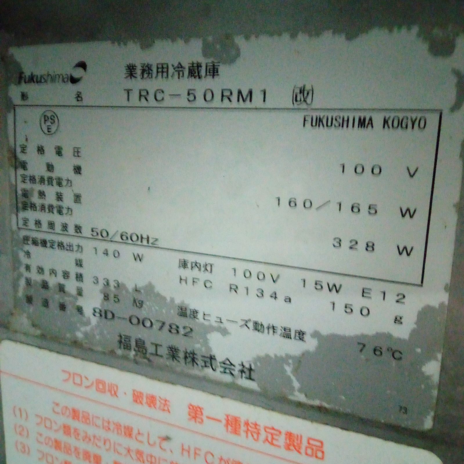◯ 業務用 冷蔵庫 TRC-50RM1 厨房 店舗用 冷蔵 動作確認済み! - メルカリ