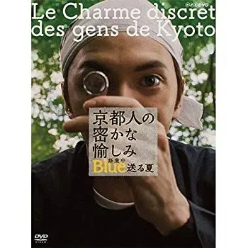 京都人の密かな愉しみ Blue 修業中　祝う春 京都人の密かな愉しみ Blue 修業中 祝う春- NHKグループ公式通販