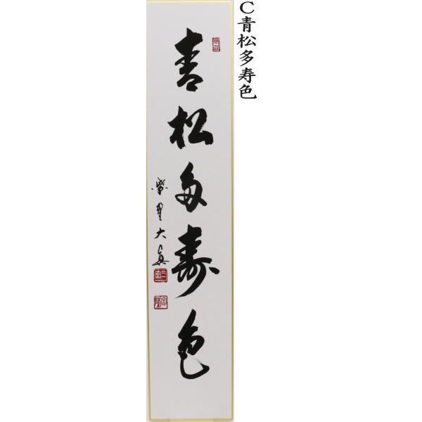 直筆 一華開五葉又は松樹千年翠又は青松多寿色又は彩鳳舞丹宵又は山呼万歳声