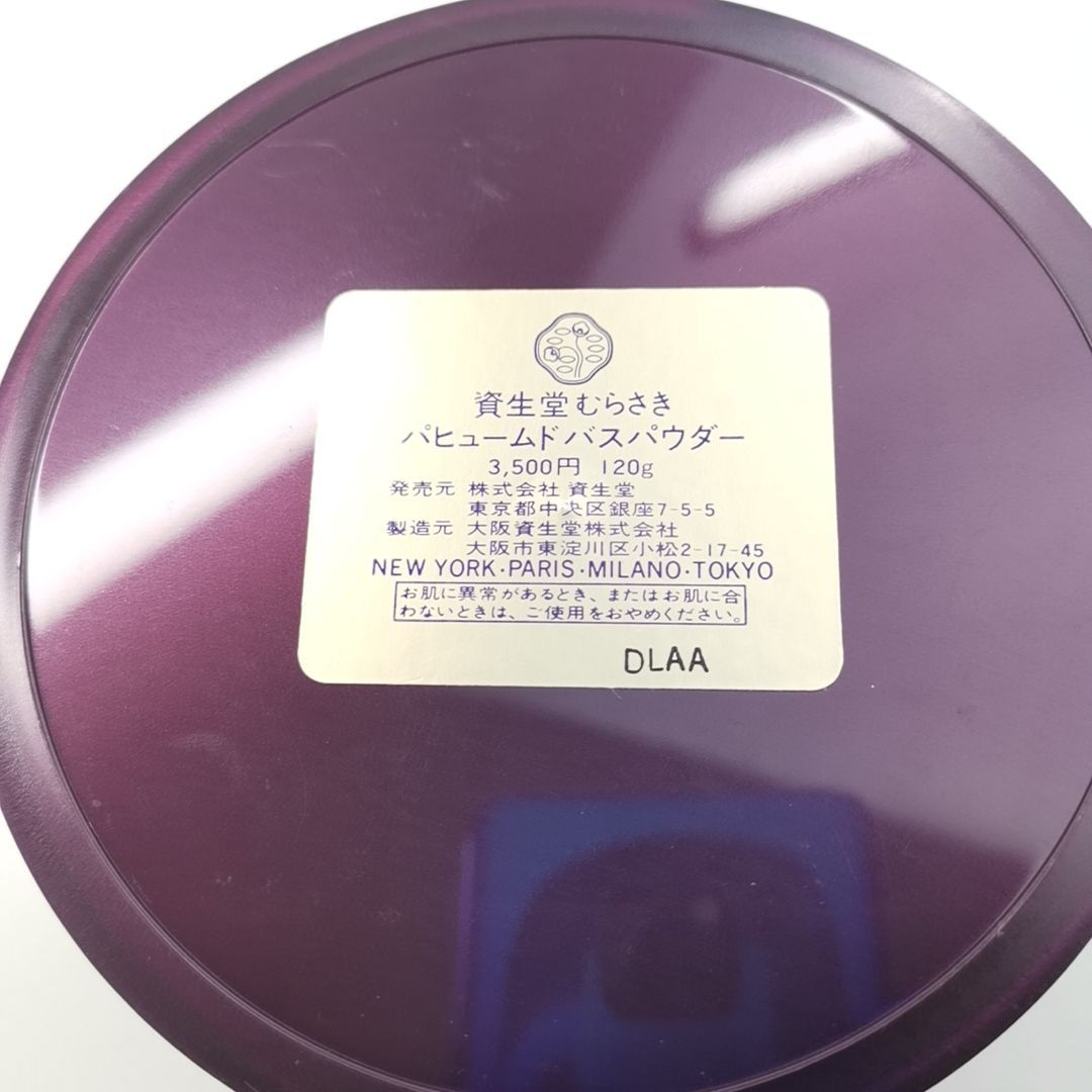 資生堂　むらさき パヒュームドバスパウダー 120g 資生堂 むらさき パヒュームドバスパウダー 120g - メルカリ