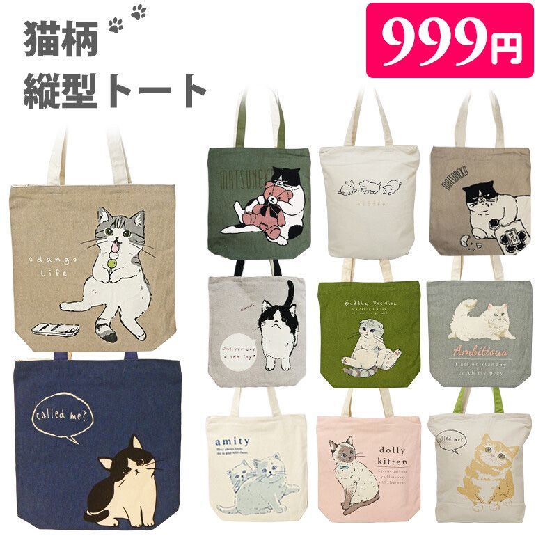 猫 ネコ トート タテ型トート 999円 猫 ネコ アニマル 動物 背面ポケット 天ファスナー キャンバス レディース 小さめ ポケット 軽量 仕分け 整理 母子手帳 カード 通院 子連れ 子育て 家族 おしゃれ シンプル 旅行