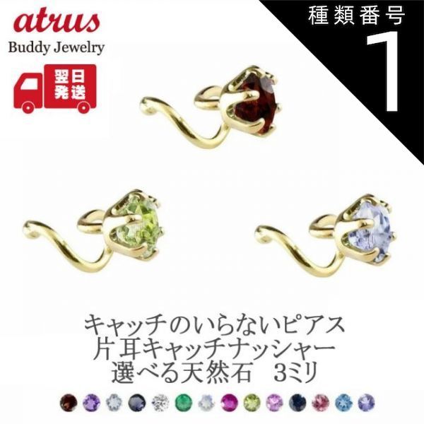 種類1：ガーネット 18金 ピアス 片耳 つけっぱなし 選べる天然石