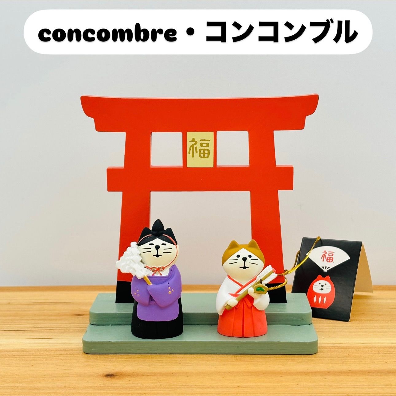 コンコンブル concombre 【 新品・未使用 】DECOLE デコレ 招福鳥居 猫 