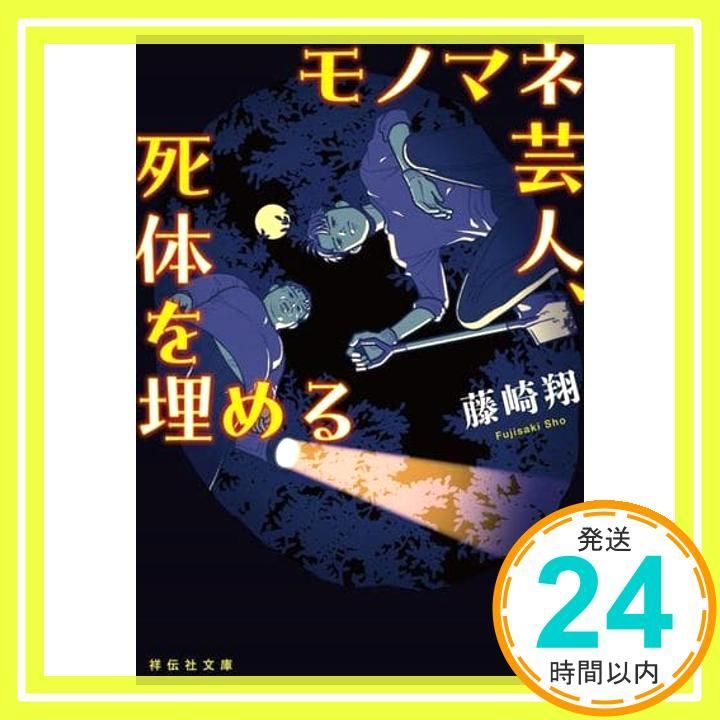 モノマネ芸人 死体を埋める 祥伝社文庫ふ12-1 祥伝社文庫 ふ 12-1 藤崎翔_02