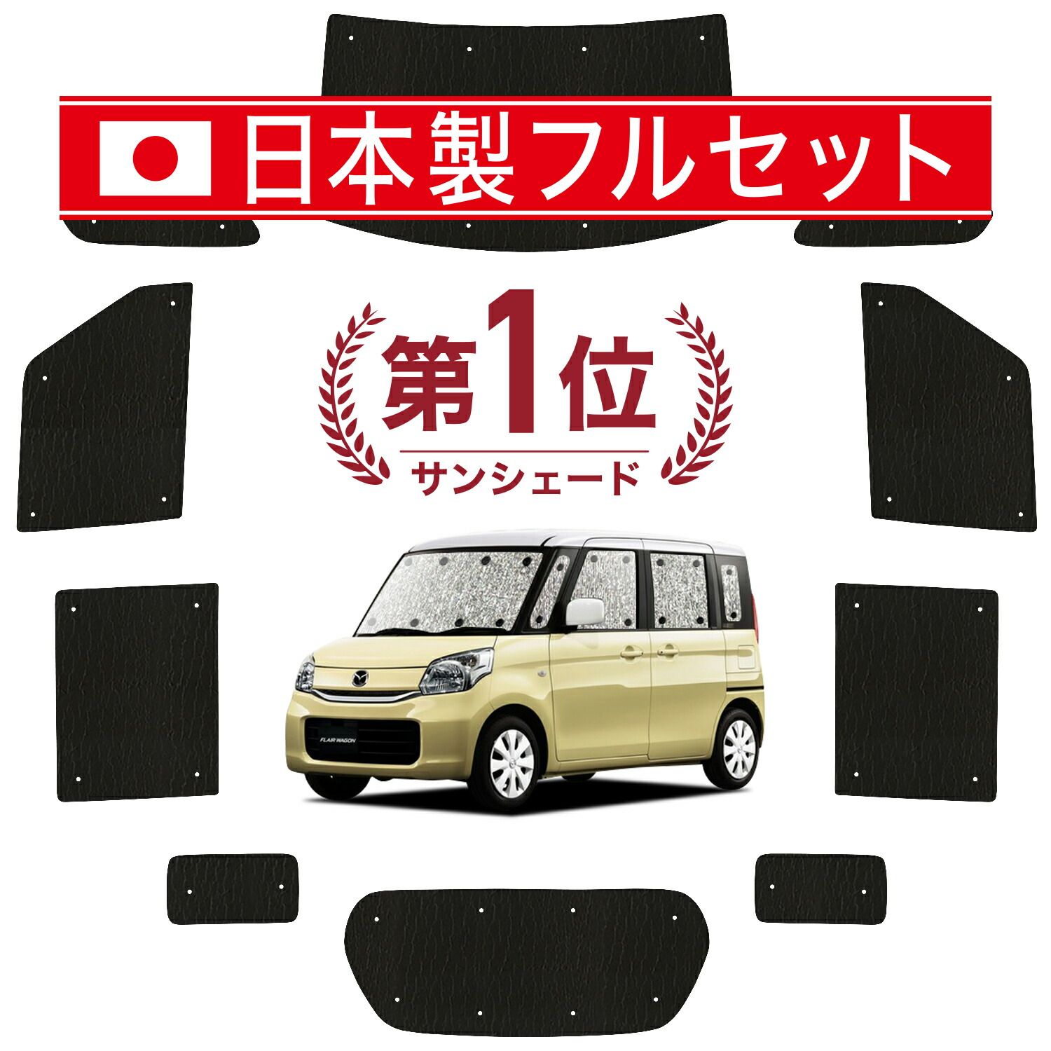 フ ワゴン MM32S|MM42S系 サンシェード カーテン 車中泊 グッズ シームレス ライト フルセット 1台分 FLAIR WAGON 車用カーテン カーフィルム カーシェード サイド カーテン セット フロント カーテン セット 日除け