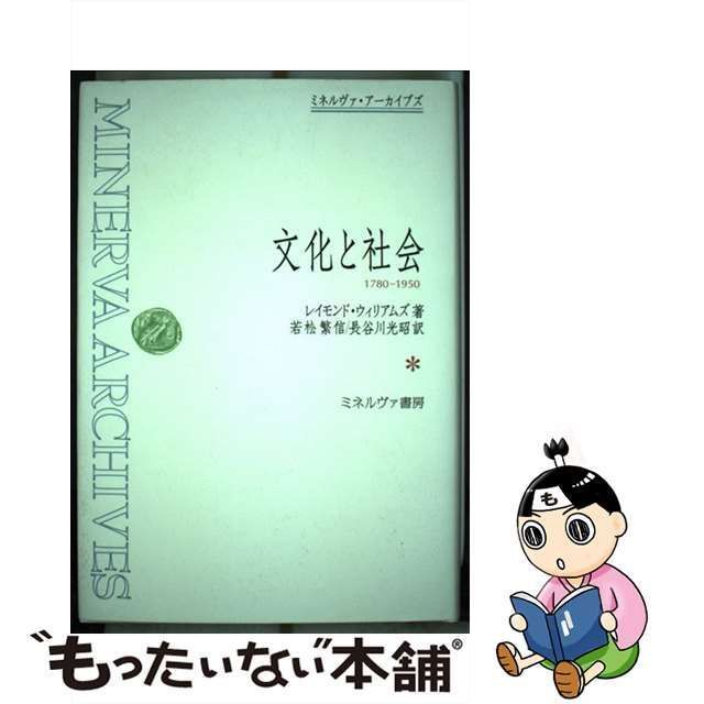 中古】 文化と社会 (ミネルヴァ・アーカイブズ) / レイモンド