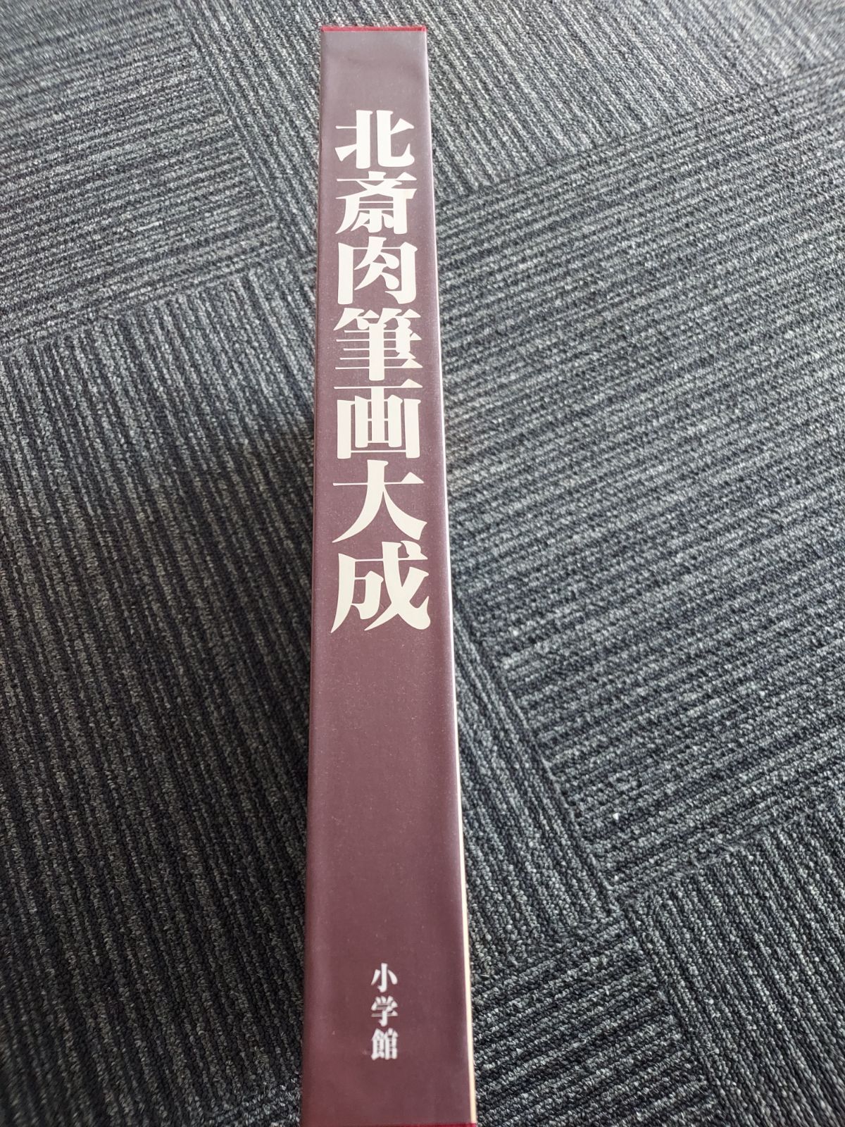 北斎肉筆画大成 小学館 - メルカリ