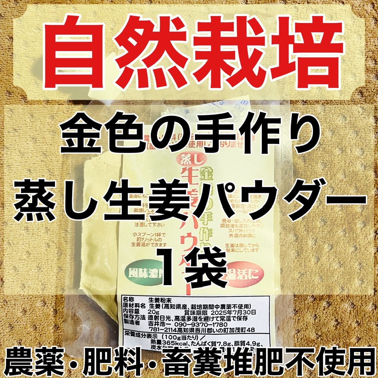 自然栽培 金色の手作り生姜パウダー 農薬・肥料、畜糞堆肥不使用 高知