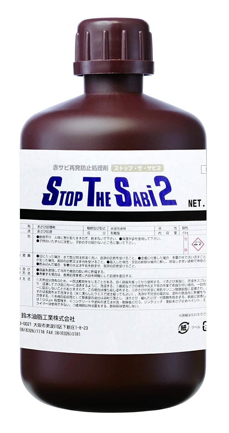 2営業日で発送 鈴木油脂工業 SYK ストップ ザ サビ2 1kg