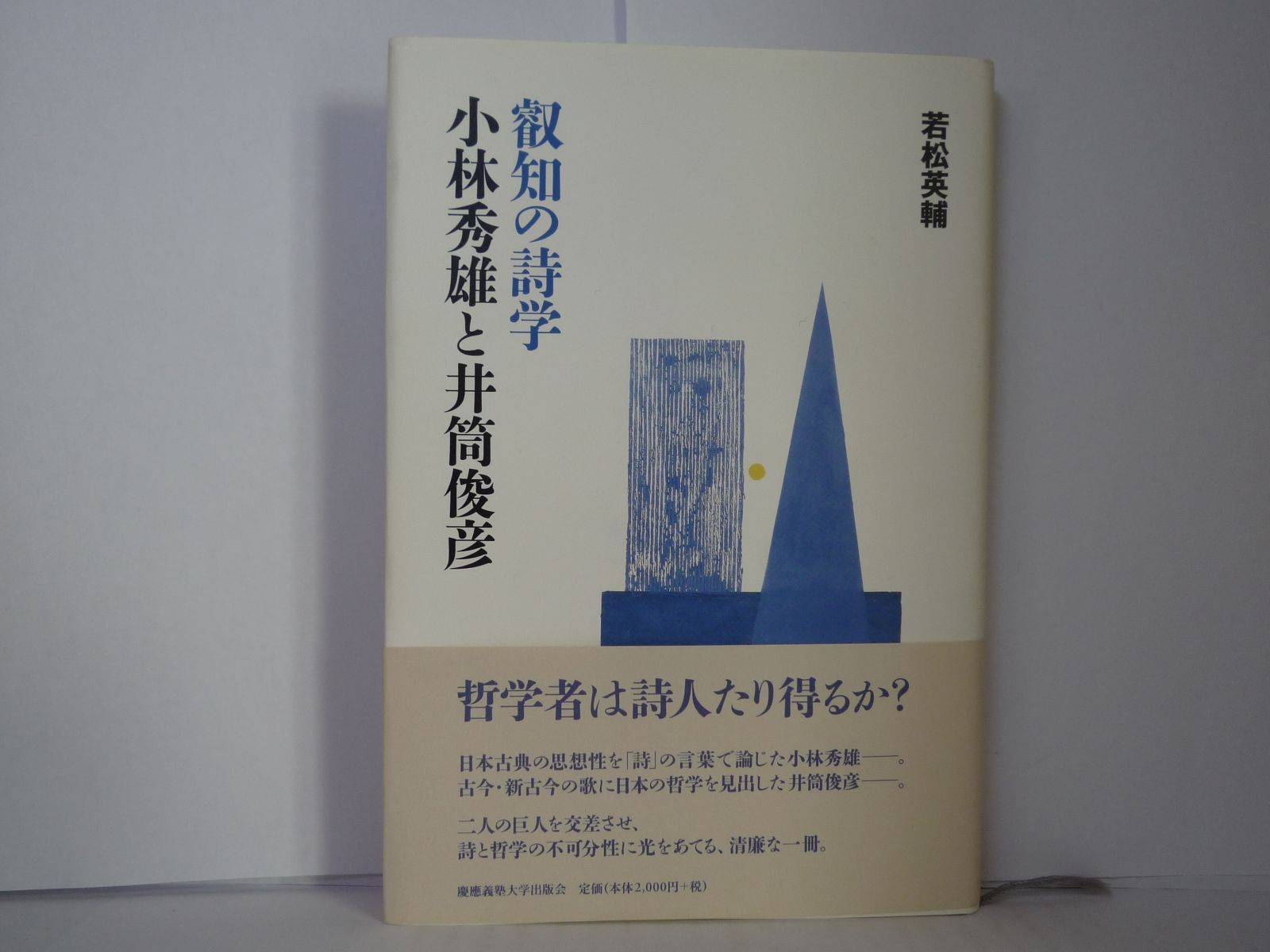 叡知の詩学 小林秀雄と井筒俊彦 若松 英輔 (著) 慶應義塾大学出版会