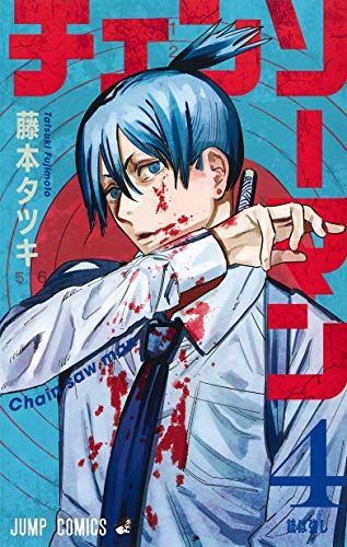 チェンソーマン 4 (ジャンプコミックス)／藤本 タツキ - メルカリ
