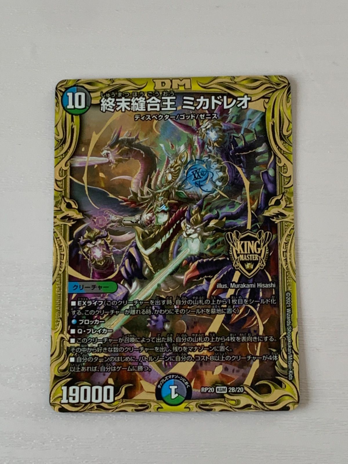 終末縫合王 ミカドレオ Bレア 4枚 終末縫合王 ミカドレオ[DM_EX-19_M15/M40KGM] - マスターズ
