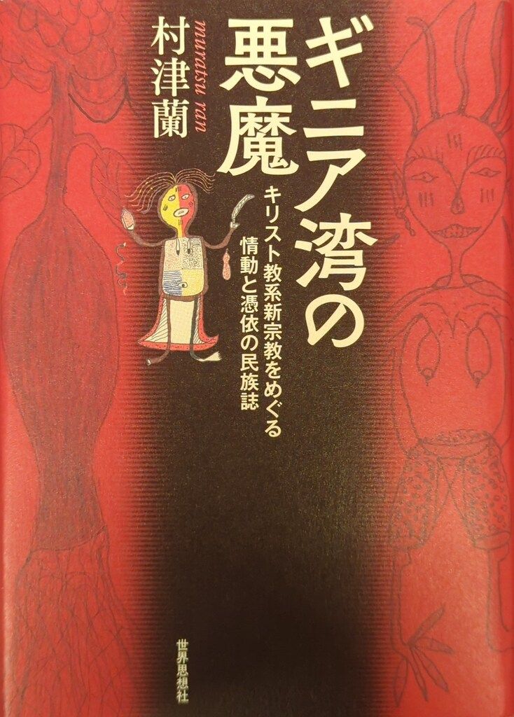 世界思想社 村津蘭 ギニア湾の悪魔