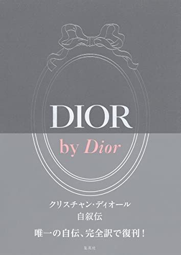 DIOR by Dior クリスチャン・ディオール自叙伝／クリスチャン・ディオール