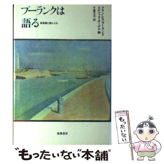【中古】 プーランクは語る 音楽家と詩人たち/筑摩書房/フランシス・プーランク プーランクは語る 音楽家と詩人たち/筑摩書房/フランシス