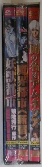 新品未開封 菊地秀行3作品 妖獣都市 魔界都市＜新宿＞ 風の名は