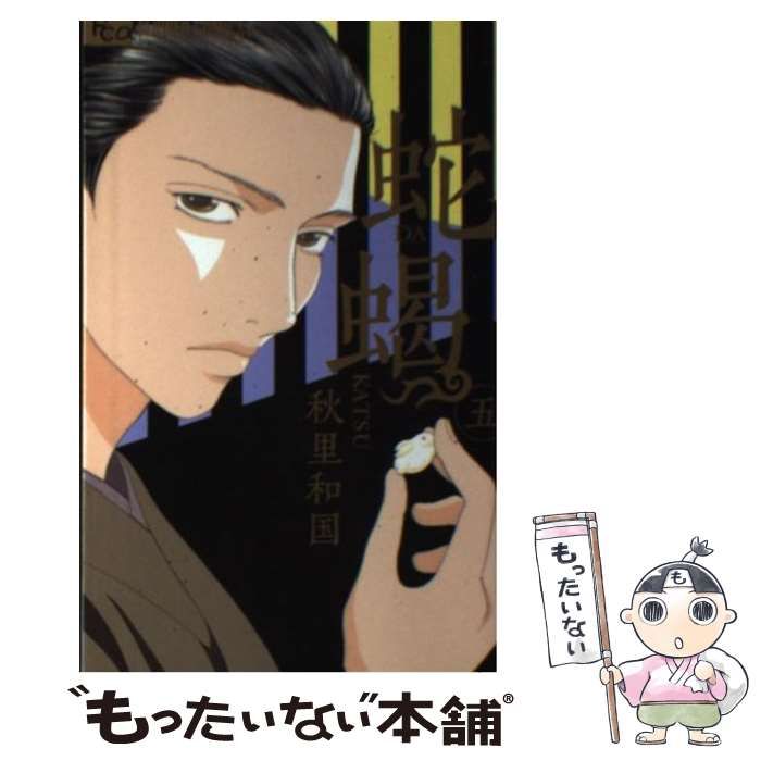 中古】 蛇蝎 5 (flowersフラワーコミックスα) / 秋里和国