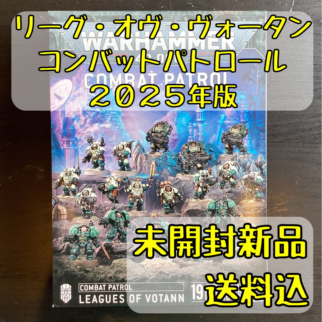 リーグ・オヴ・ヴォータン コンバットパトロール 2025年版 Combat