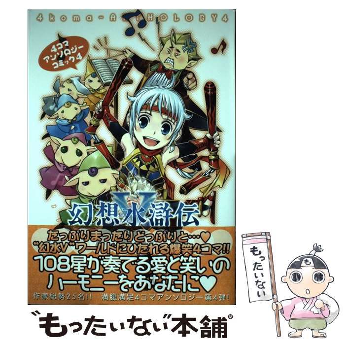 【中古】 幻想水滸伝５ ４コマアンソロジーコミック ３/エンターブレイン 中古】 幻想水滸伝5 4コマアンソロジーコミック 4 (Bros.comics