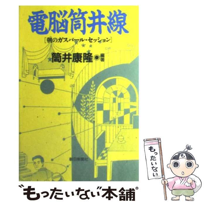 【中古】 電脳筒井線 朝のガスパール・セッション / 筒井 康隆 / 朝日新聞社