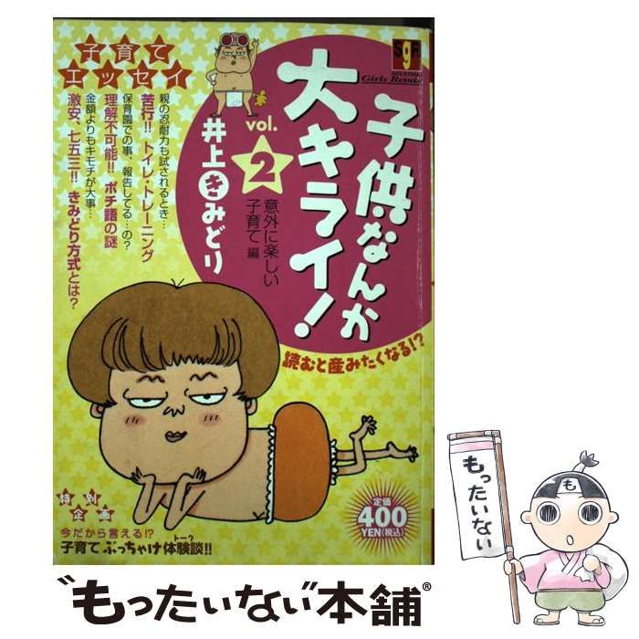 【中古】 子供なんか大キライ！（2） 中古】 子供なんか大キライ！ 2 / 井上 きみどり / 集英社 - メルカリ