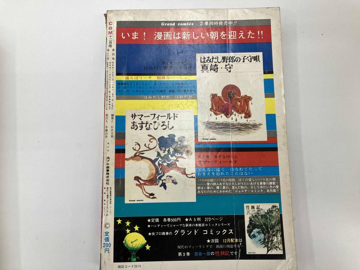 昭和　雑誌　アトム　どろろ　手塚治虫　松本零士他 ジャンク COM コム 1970年11.12月号 手塚治虫 松本零士他 - メルカリ