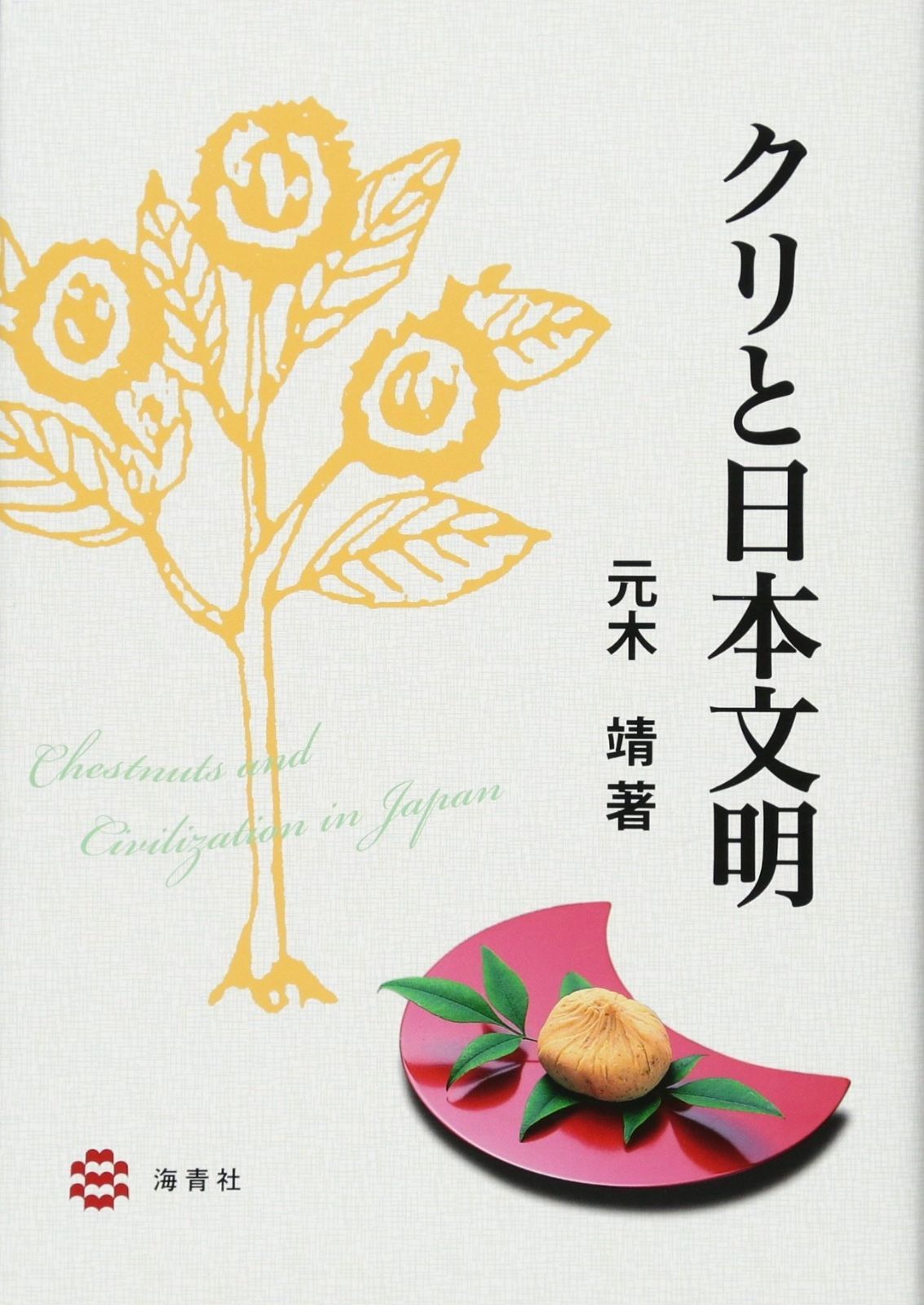 クリと日本文明