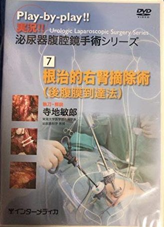 DVD＞実況!!泌尿器腹腔鏡手術シリ-ズ 7 () DVD＞実況!!泌尿器腹腔鏡手術シリ-ズ 7 () - メルカリ