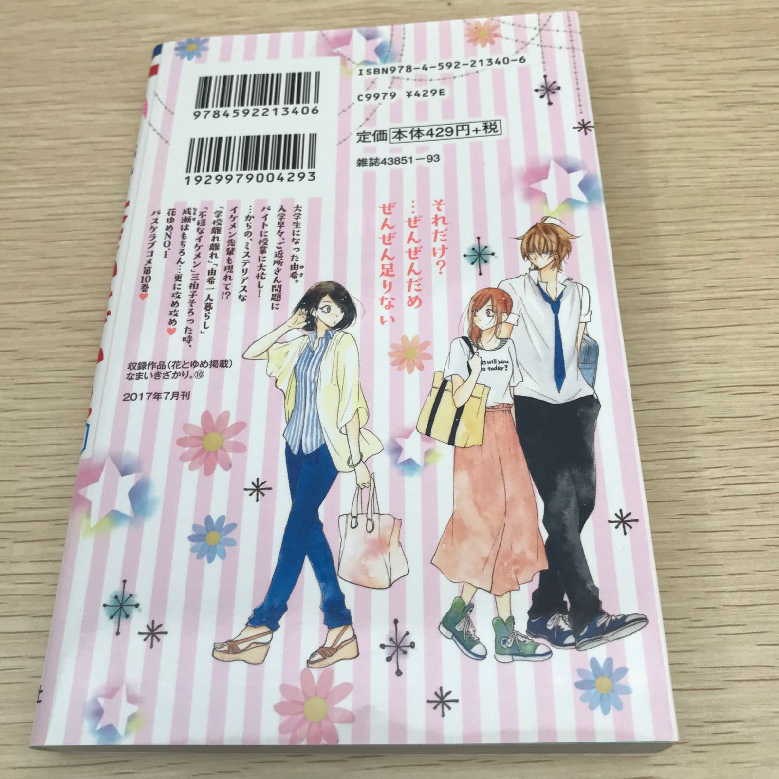 なまいきざかり 【初版】第10巻/【作者】ミユキ蜜蜂/GF
