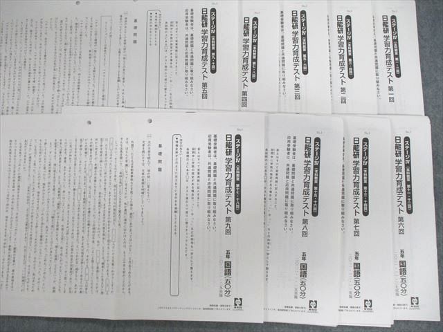 VA01-047日能研 小5 全国公開模試/学習力育成テスト/夏期講習特別