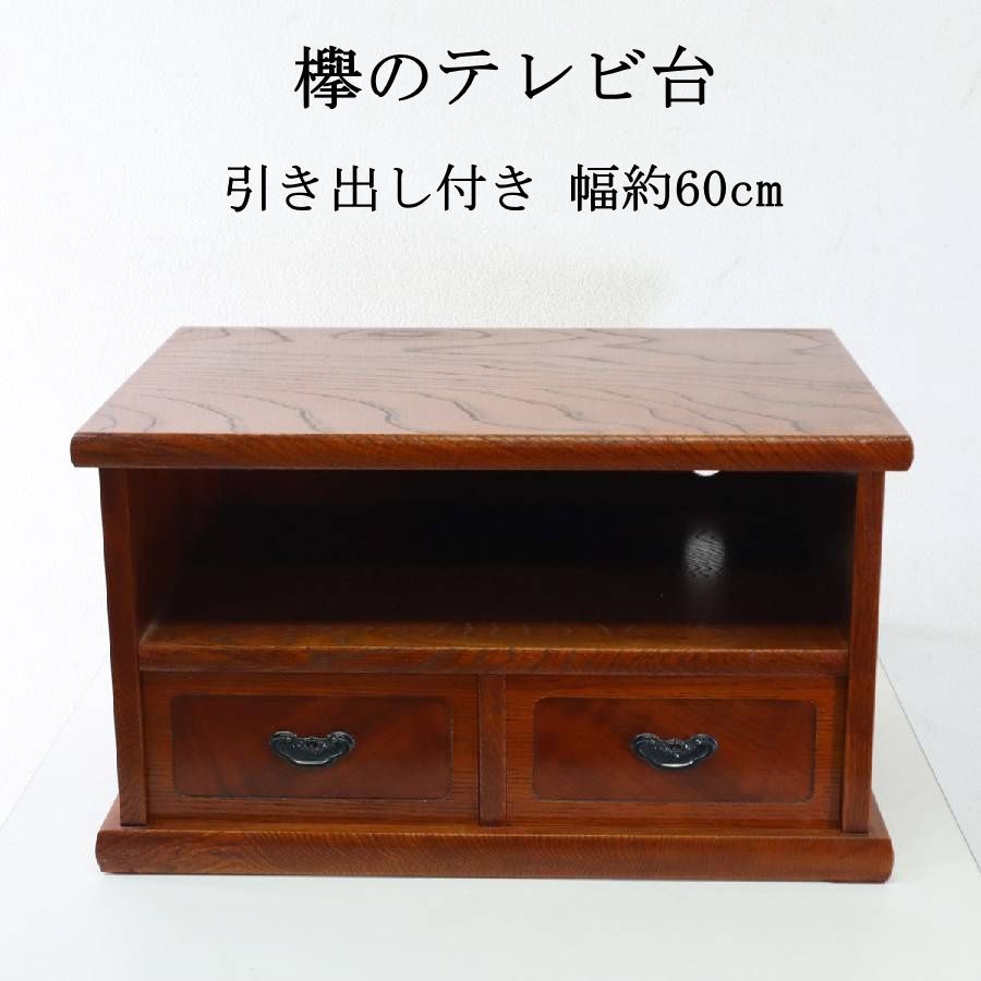 欅 けやき テレビ台 引き出し付き 幅約60cm 置き床 AVボード 和家具 283h16