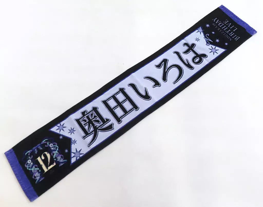中古】タオル・手ぬぐい 奥田いろは 個別マフラータオル