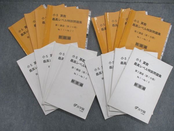 浜学園 5年 算数 最高レベル特訓問題集 計8冊 2021年 書き込みほぼ無