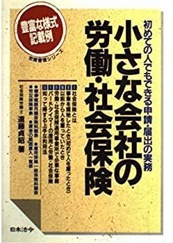 小さな会社の労働・社会保険―初めての人でもできる申請・届出の実務 (労務管理シリーズ) 小さな会社の労働・社会保険 初めての人でもできる申請・届出の