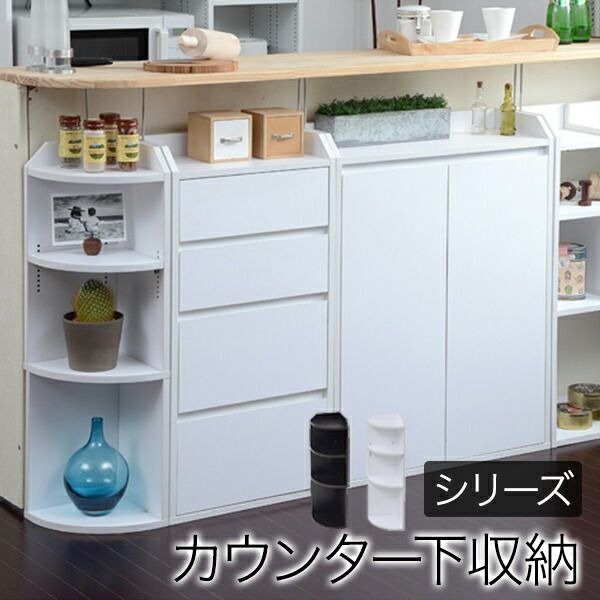 カウンター下収納 コーナーラック 収納家具 キャビネット コンソール 左右どちらにも置ける YHK-0207-WH オープンラック 棚 ラック 収納