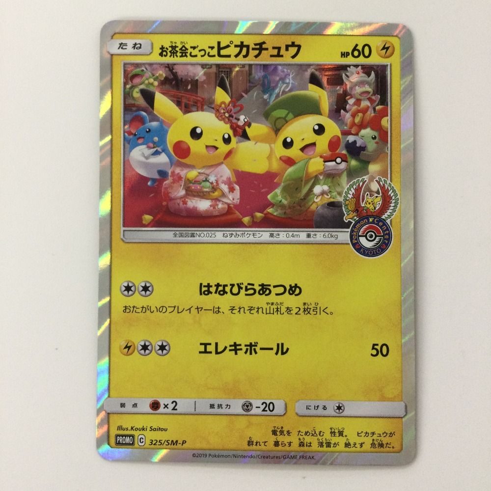 ζζ ポケモンカード お茶会ごっこピカチュウ 325/SM/P ポケカ お茶会ごっこピカチュウ【ポケモンカードトレカお買得価格通販