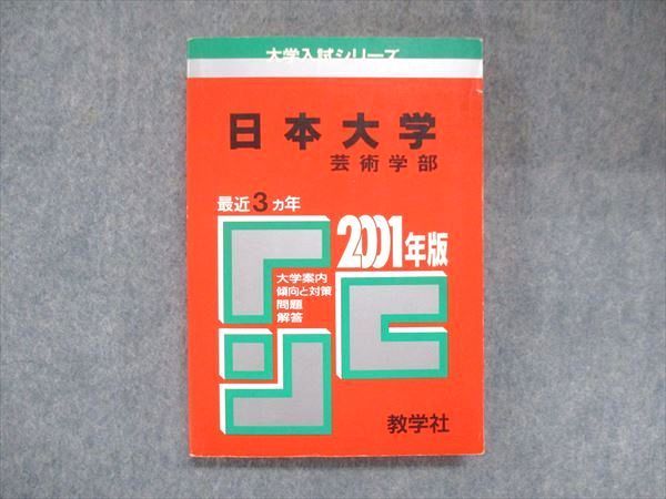 UX13-252 教学社 赤本 日本大学 芸術学部 2001年度 最近3ヵ年 大学入試シリーズ 問題と対策 19m1D - メルカリ